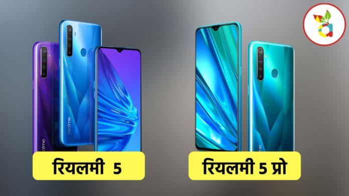 रियलमी 5 और 5 प्रो हुए भारत में लॉन्च, जाने क्या है इनके दाम Realme 5 Realme 5 Pro Price Specifications India